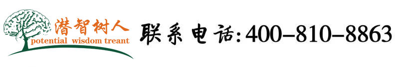 男人狂插女人的小逼逼的网站北京潜智树人教育咨询有限公司